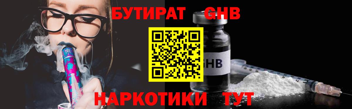 БУТИРАТ оксибутират  Вход с VPN  Находка 