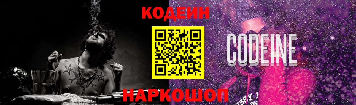 Кодеин Purple Drank Находка